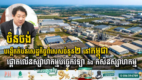 ប្រតិភូចិន បង្ហាញផែនការបង្កើតតំបន់សេដ្ឋកិច្ចពិសេសចំនួន២ នៅកម្ពុជា ផ្តោតលើឧស្សាហកម្មបច្ចេកវិទ្យា និង កសិ-ឧស្សាហកម្ម