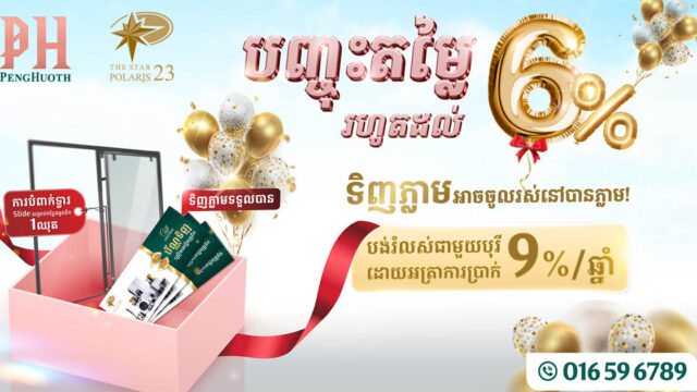 ឱកាសចំណេញ សម្រាប់អ្នកចង់រស់នៅខុនដូរបានមកដល់ហើយ