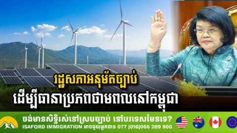 Cambodian Parliament Approves Landmark Law for 24 Electricity Investment Projects