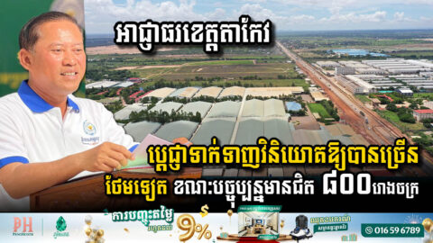 អាជ្ញាធរខេត្តតាកែវ ប្តេជ្ញាទាក់ទាញវិនិយោគឱ្យបានច្រើនបន្ថែមទៀត ខណៈបច្ចុប្បន្នមានជិត ៨០០រោងចក្រ បង្កើតការងារបានជាង១១ម៉ឺននាក់
