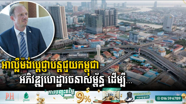 អាល្លឺម៉ង់ប្តេជ្ញាបន្តជួយកម្ពុជាអភិវឌ្ឍហេដ្ឋារចនាសម្ព័ន្ធ ដើម្បីជំរុញកំណើនឧស្សាហកម្ម និងពាណិជ្ជកម្មអន្តរជាតិ