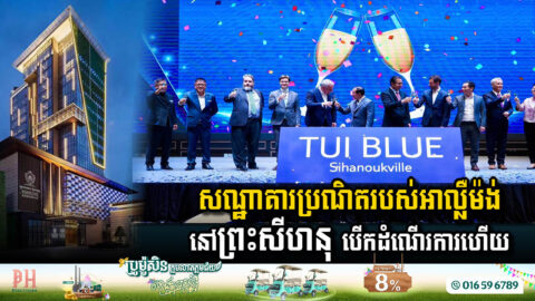 ក្រុមហ៊ុនទេសចរណ៍ដ៏ល្បីមកពីអាល្លឺម៉ង់ សម្ពោធបើកដំណើរការសណ្ឋាគារប្រណិតនៅព្រះសីហនុ