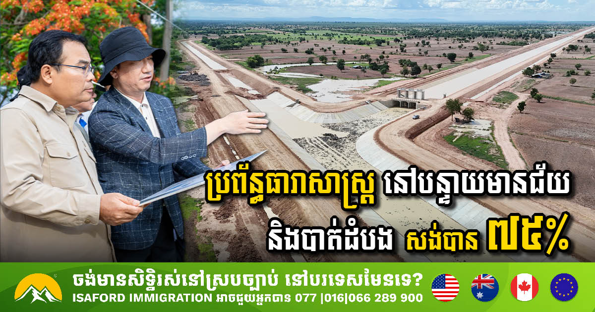 មកទល់ពេលនេះគម្រោងសង់ប្រព័ន្ធធារាសាស្រ្ត ក្នុងភូមិសាស្ត្រខេត្តបន្ទាយមានជ័យ និងបាត់ដំបង សម្រេចបាន ៧៥%