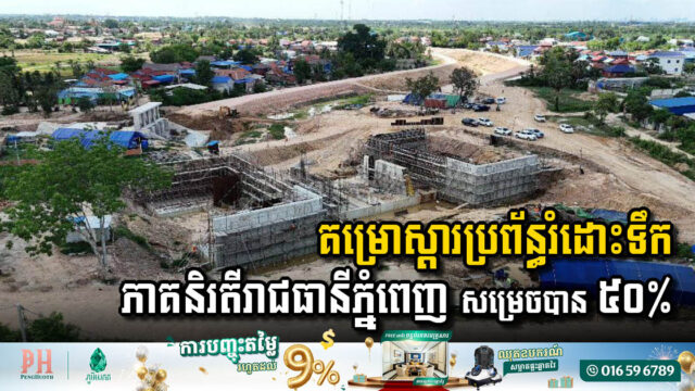 គម្រោងកែលម្អ និងស្តារប្រព័ន្ធរំដោះទឹកភាគនិរតីរាជធានីភ្នំពេញ សម្រេចបាន ៥០%