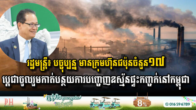 រដ្ឋមន្រ្តី៖ បច្ចុប្បន្ន មានក្រុមហ៊ុនជប៉ុនចំនួន១៧ ប្តេជ្ញាចូលរួមអនុវត្តសកម្មភាពកាត់បន្ថយការបញ្ចេញឧស្ម័នផ្ទះកញ្ចក់នៅកម្ពុជា