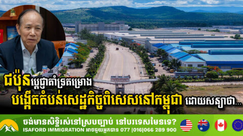 ជប៉ុនប្តេជ្ញាគាំទ្រគម្រោងបង្កើតតំបន់សេដ្ឋកិច្ចពិសេសនៅកម្ពុជា ដោយសន្យាជួយកៀរគរការវិនិយោគមកទីនេះបន្ថែមទៀត