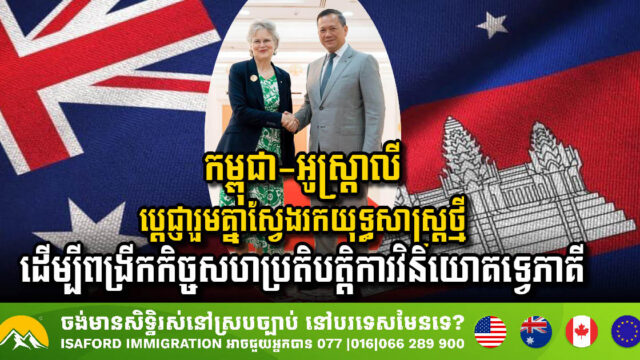 Cambodia & Australia Strengthen Ties with Investment & Trade Commitment