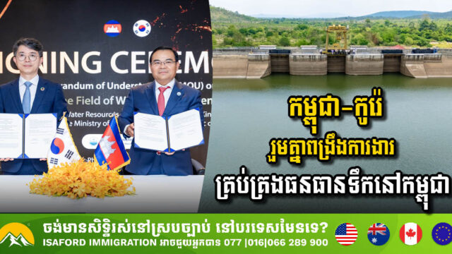 Cambodia & Korea Strengthen Cooperation on Water Resources Management in Cambodia