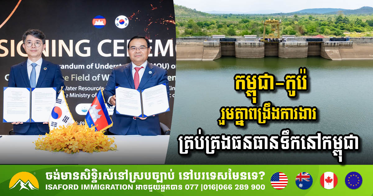 កម្ពុជា-កូរ៉េ ចុះអនុស្សរណៈរួមគ្នា ដើម្បីជំរុញកិច្ចសហប្រតិបត្តិការលើការគ្រប់គ្រងធនធានទឹក