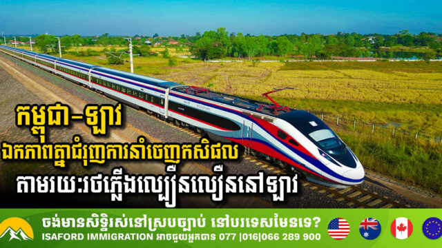 កម្ពុជា-ឡាវ ឯកភាពគ្នាជំរុញការនាំចេញកសិផលរបស់កម្ពុជាទៅប្រទេសទី៣ តាមរយៈរថភ្លើងល្បឿនលឿននៅឡាវ