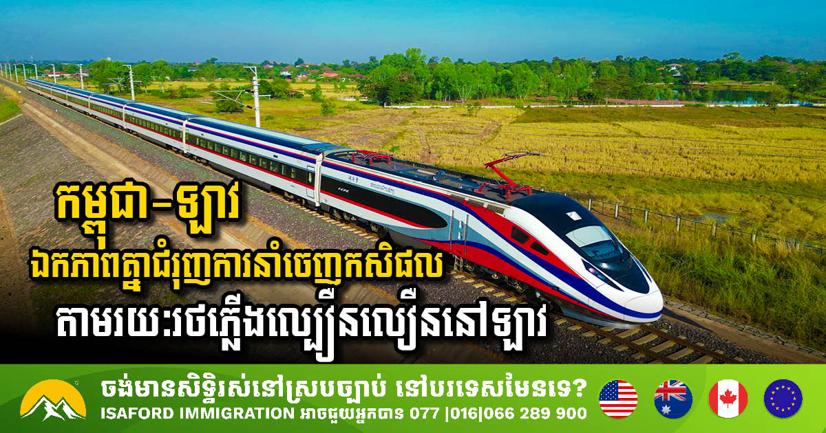 កម្ពុជា-ឡាវ ឯកភាពគ្នាជំរុញការនាំចេញកសិផលរបស់កម្ពុជាទៅប្រទេសទី៣ តាមរយៈរថភ្លើងល្បឿនលឿននៅឡាវ