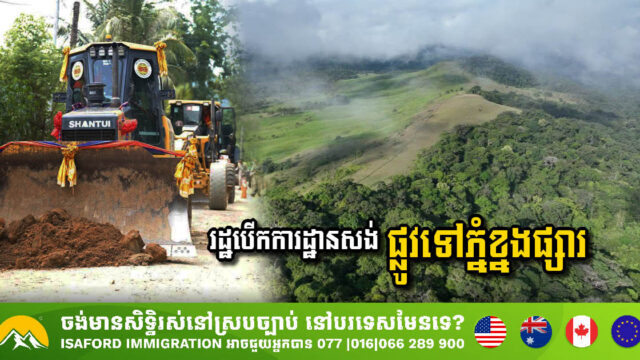 រដ្ឋបើកការដ្ឋានសង់ផ្លូវនៅតំបន់ភ្នំខ្នងផ្សារ ដើម្បីលើកកម្ពស់វិស័យទេសចរណ៍បៃតង