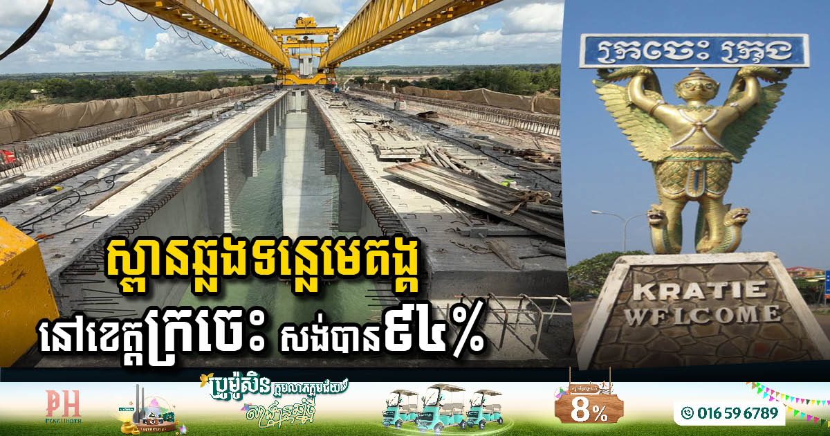 គម្រោងសង់ស្ពានឆ្លងទន្លេមេគង្គ ក្នុងខេត្តក្រចេះ សម្រេចបានជាង ៩៤% ហើយ