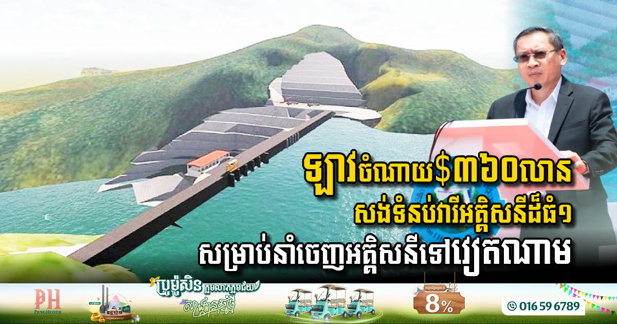 ឡាវបើកការដ្ឋានសង់ទំនប់វារីអគ្គិសនីដ៏ធំ១ ក្នុងតម្លៃ $៣៦០លាន សម្រាប់នាំចេញអគ្គិសនីទៅប្រទេសវៀតណាម