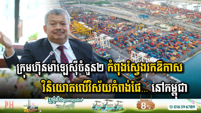 ក្រុមហ៊ុនម៉ាឡេស៊ីចំនួន២ កំពុងស្វែងរកឱកាសវិនិយោគលើវិស័យកំពង់ផែ និងប្រព្រឹត្តកម្មទឹកកខ្វក់ នៅកម្ពុជា