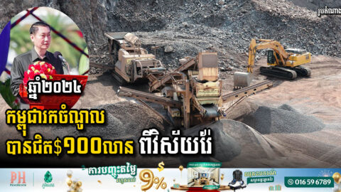 ក្នុងឆ្នាំ២០២៤ កម្ពុជារកចំណូលបានជិត ១០០លានដុល្លារ ពីវិស័យរ៉ែ កើនជិត ៨០%