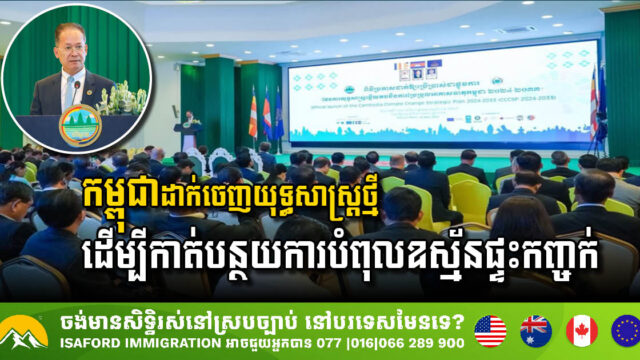 កម្ពុជាដាក់ចេញយុទ្ធសាស្ត្រថ្មី ដើម្បីកាត់បន្ថយការបំពុលឧស្ម័នផ្ទះកញ្ចក់