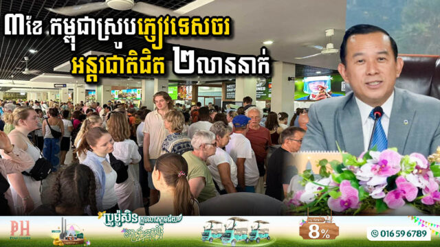ត្រឹម៣ខែដំបូង នៃ​ឆ្នាំ២០២៥ កម្ពុជាស្រូបភ្ញៀវទេសចរអន្តរជាតិជិត ២លាននាក់ កើនឡើង១៦%