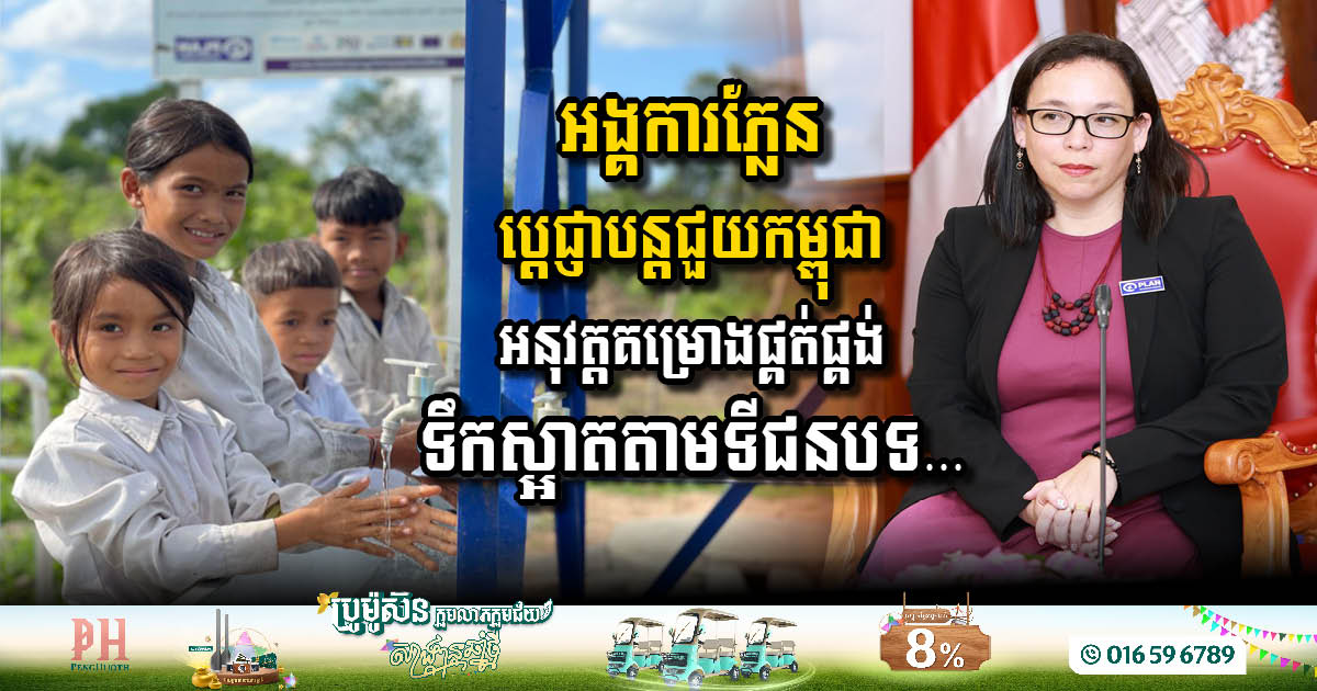 អង្គការភ្លែន ប្តេជ្ញាបន្តជួយកម្ពុជាអនុវត្តគម្រោងផ្គត់ផ្គង់ទឹកស្អាត និងអនាម័យ ក្រោមកញ្ចប់ថវិកា ៣០លានដុល្លារ