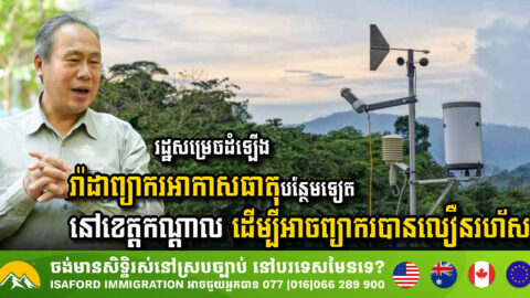 Kandal Province to Benefit from New Weather Radar System