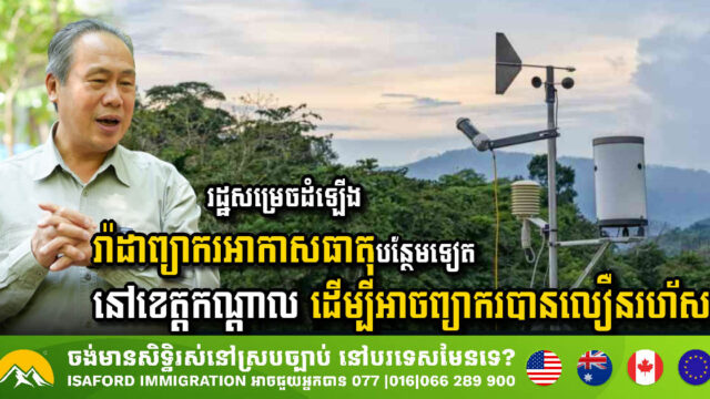 Kandal Province to Benefit from New Weather Radar System