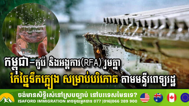 Innovative Collaboration Aims to Transform Rainwater into Drinking Water for Cambodian Hospitals