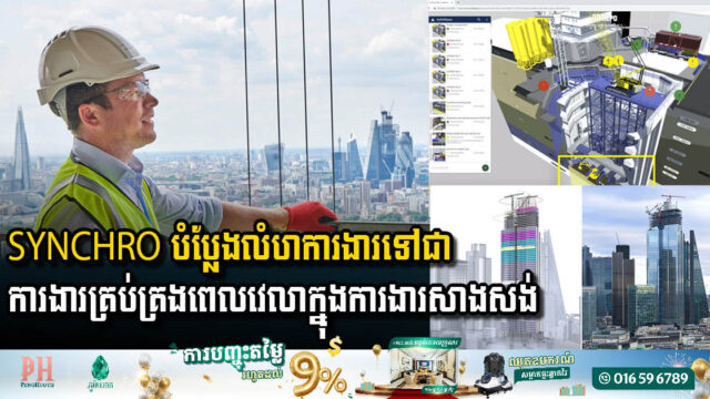 សំណង់អគារទំនើបក្នុងមាត្រដ្ឋានថ្មី៖ វិស្វករមួយរូបកំពុងអនុវត្តការងារសាងសង់ក្នុងវិមាត្រទីបួនជាមួយនឹង ‘Godzilla Mode’