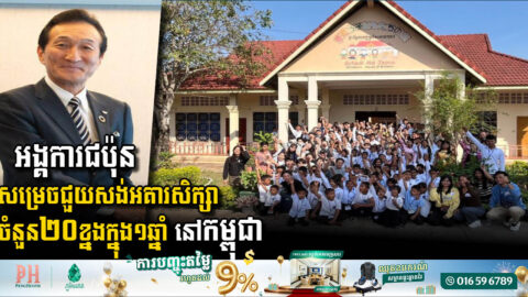 អង្គការជប៉ុន សម្រេចជួយសង់អគារសិក្សាចំនួន ២០ខ្នងក្នុង១ឆ្នាំ នៅកម្ពុជា