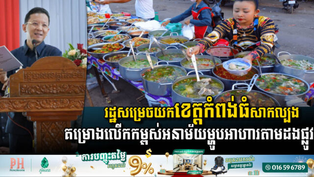 ខេត្តកំពង់ធំ ត្រូវបានដាក់ឱ្យអនុវត្តសាកល្បងគម្រោងលើកកម្ពស់អនាម័យម្ហូបអាហារតាមដងផ្លូវ