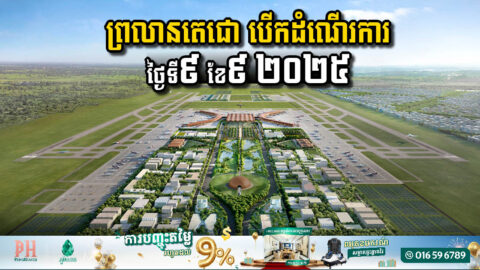 រដ្ឋប្រកាសប្តូរពេលវាលាបើកដំណើរការព្រលានតេជោថ្មី៖ ប្តូរពីខែកក្កដា ទៅខែកញ្ញា វិញ  