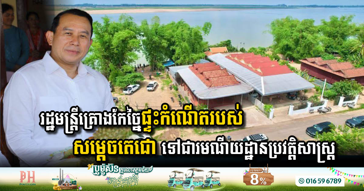ក្រសួងទេសចរណ៍ គ្រោងកែច្នៃផ្ទះកំណើតរបស់សម្តេចតេជោទៅជារមណីយដ្ឋានប្រវត្តិសាស្ត្រ