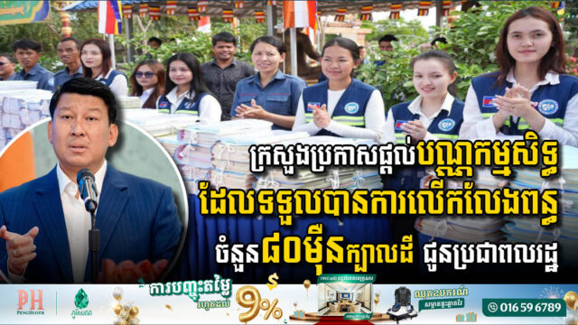 ក្រសួងប្រកាសផ្តល់បណ្ណកម្មសិទ្ធដែលទទួលបានការលើកលែងពន្ធចំនួន ៨០ម៉ឺនក្បាលដី ជូនប្រជាពលរដ្ឋ