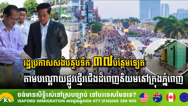 រដ្ឋប្រកាសសង់បន្ទប់ទឹកជិត ៤០កន្លែងបន្ថែមទៀត នៅតាមបណ្ដោយផ្លូវថ្មើរជើងក្នុងរាជធានីភ្នំពេញ