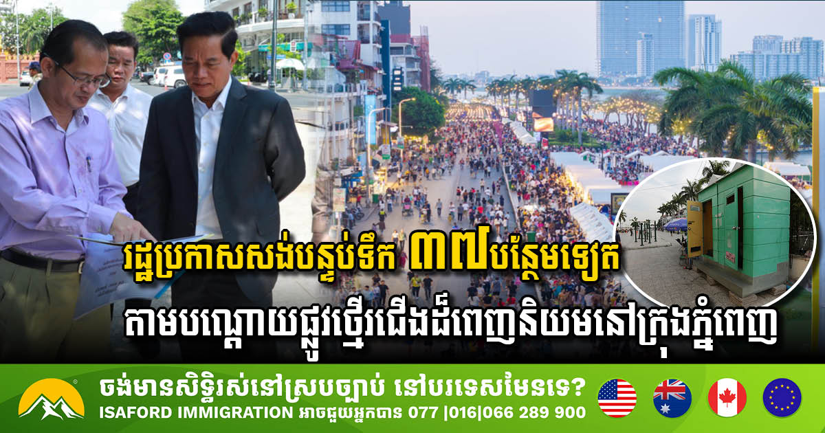 រដ្ឋប្រកាសសង់បន្ទប់ទឹកជិត ៤០កន្លែងបន្ថែមទៀត នៅតាមបណ្ដោយផ្លូវថ្មើរជើងក្នុងរាជធានីភ្នំពេញ