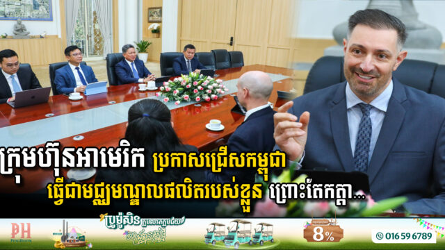 ក្រុមហ៊ុន១មកពីអាមេរិកប្រកាស ជ្រើសយកកម្ពុជាធ្វើជាមជ្ឈមណ្ឌលផលិតកម្មគោលរបស់ខ្លួន