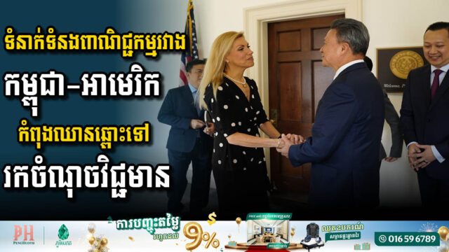 អាម៉េរិក បង្ហាញឆន្ទះក្នុងការបង្កើនកិច្ចសហប្រតិបត្តិការវិនិយោគលើវិស័យអាទិភាពនៅកម្ពុជា
