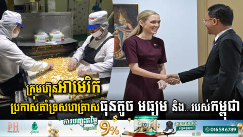 ក្រុមហ៊ុនអាមេរិក១ ប្រកាសគាំទ្រសហគ្រាសធុនតូច និងមធ្យម និងសេដ្ឋកិច្ចក្រៅប្រព័ន្ធរបស់កម្ពុជា