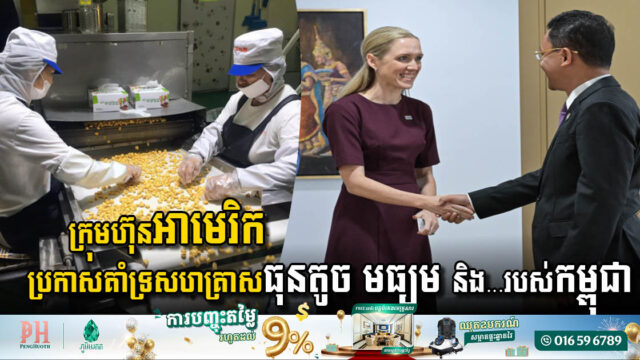 ក្រុមហ៊ុនអាមេរិក១ ប្រកាសគាំទ្រសហគ្រាសធុនតូច និងមធ្យម និងសេដ្ឋកិច្ចក្រៅប្រព័ន្ធរបស់កម្ពុជា