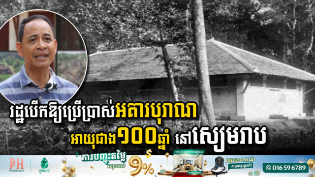 រដ្ឋប្រកាសបើកឱ្យប្រើប្រាស់អគារបុរាណអាយុជាង១០០ឆ្នាំ នៅសៀមរាប ដើម្បីបម្រើឱ្យវិស័យទេសចរណ៍