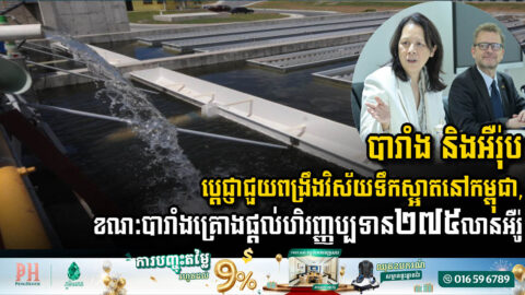 បារាំង និងអឺរ៉ុប ប្តេជ្ញាជួយពង្រឹងវិស័យទឹកស្អាតនៅកម្ពុជា, ខណៈបារាំងគ្រោងផ្តល់ហិរញ្ញប្បទាន ២៧៥លានអឺរ៉ូ