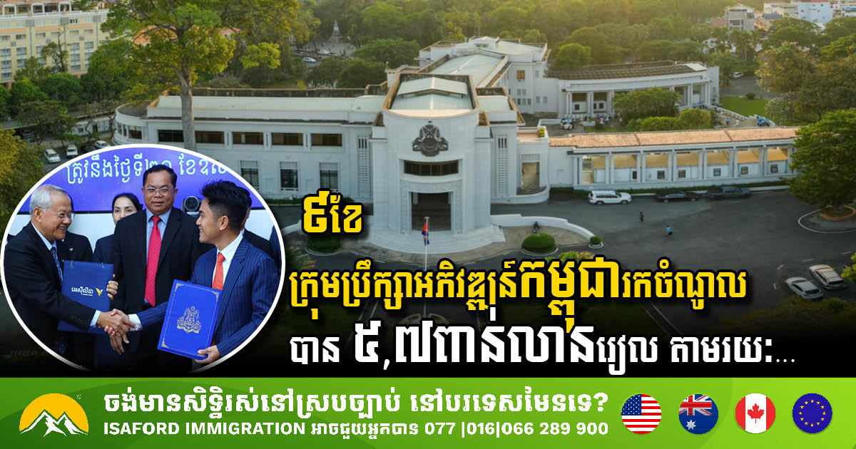 រយៈពេល៩ខែ ក្រុមប្រឹក្សាអភិវឌ្ឍន៍កម្ពុជារកចំណូលបាន ៥,៧ពាន់លានរៀល តាមរយៈប្រព័ន្ធបច្ចេកវិទ្យាឌីជីថល