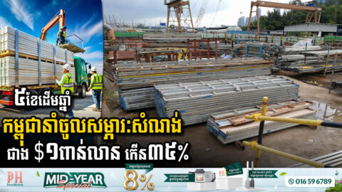 Cambodia Sees Significant Surge in Construction Material Imports in Early 2025