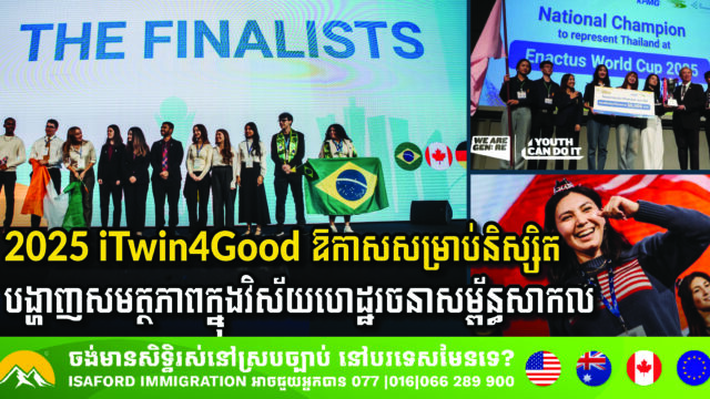 ក្រុមហ៊ុន Bentley Systems និង Enactus រួមគ្នាចាប់ផ្តើម iTwin4Good ចំពេលពិភពលោកប្រឈមកង្វះខាតកម្លាំងពលកម្មហេដ្ឋារចនាសម្ព័ន្ធសកល