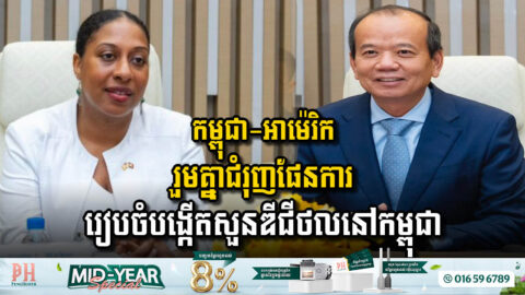 កម្ពុជា-អាម៉េរិក រួមគ្នាជំរុញផែនការរៀបចំបង្កើតសួនឌីជីថលនៅកម្ពុជា