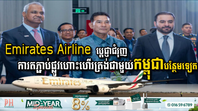 ក្រុមហ៊ុនអាកាសចរណ៍អេមីរ៉ាតអារ៉ាប់រួម ប្តេជ្ញាជំរុញការតភ្ជាប់ផ្លូវហោះហើរត្រង់ជាមួយកម្ពុជាបន្ថែមទៀត