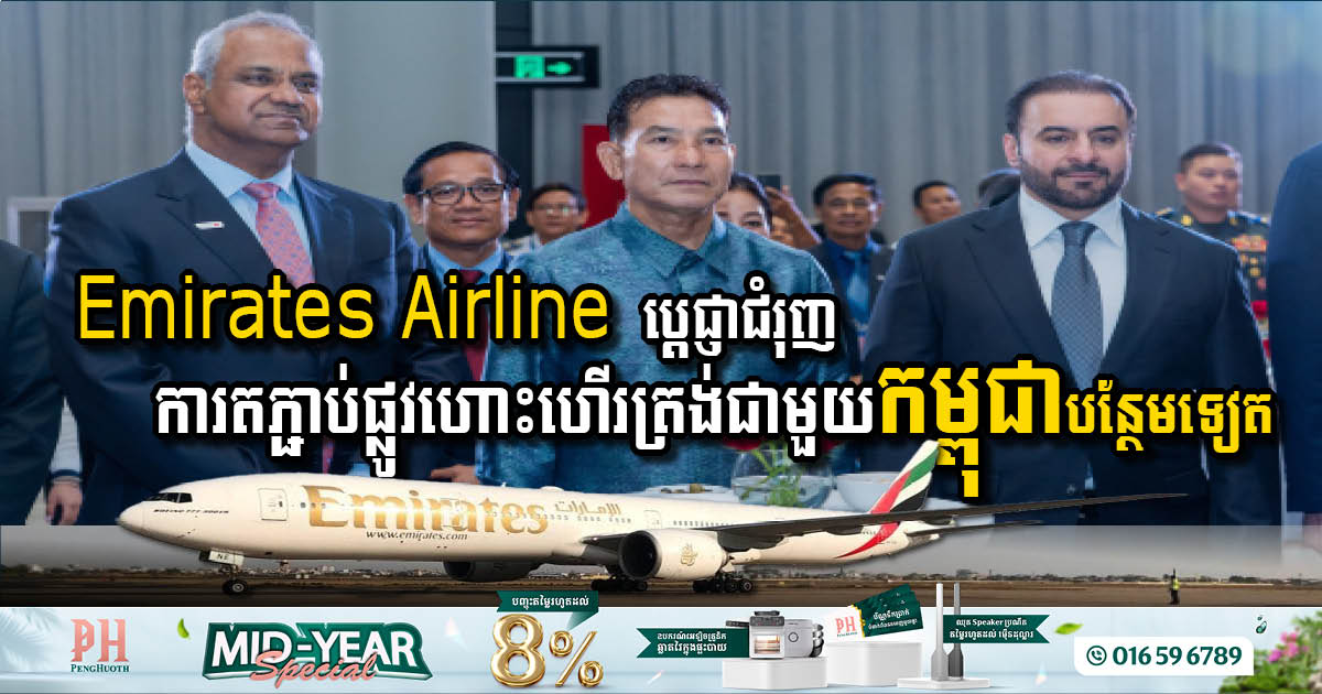 ក្រុមហ៊ុនអាកាសចរណ៍អេមីរ៉ាតអារ៉ាប់រួម ប្តេជ្ញាជំរុញការតភ្ជាប់ផ្លូវហោះហើរត្រង់ជាមួយកម្ពុជាបន្ថែមទៀត