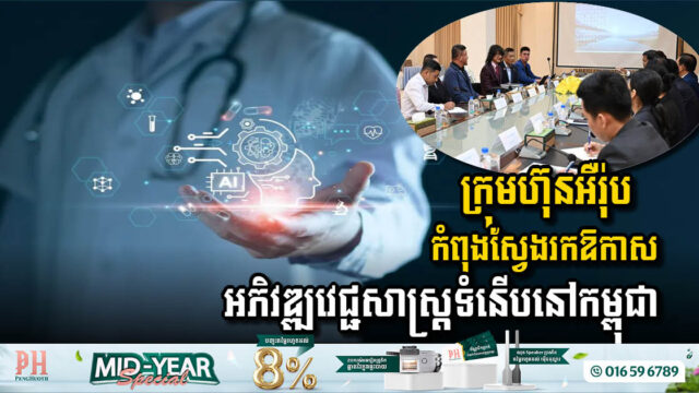 ក្រុមហ៊ុនអឺរ៉ុប កំពុងស្វែងរកឱកាសអភិវឌ្ឍបច្ចេកវិទ្យាវេជ្ជសាស្ត្រទំនើបនៅកម្ពុជា