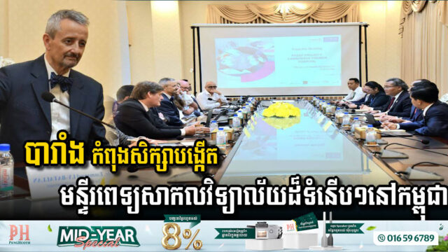 បារាំង កំពុងសិក្សាបង្កើតមន្ទីរពេទ្យសាកលវិទ្យាល័យដ៏ទំនើបមួយនៅកម្ពុជា