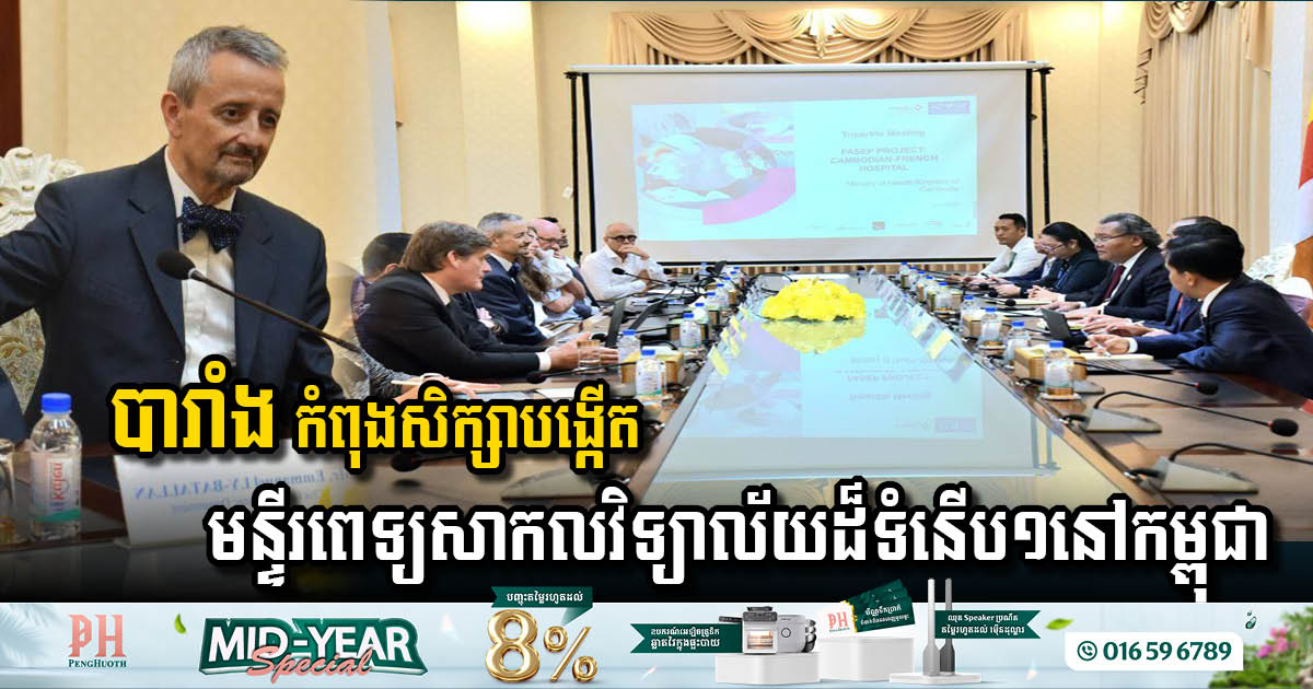 បារាំង កំពុងសិក្សាបង្កើតមន្ទីរពេទ្យសាកលវិទ្យាល័យដ៏ទំនើបមួយនៅកម្ពុជា