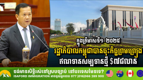 ក្នុងត្រីមាសទី១ រដ្ឋាភិបាលកម្ពុជាបានចុះកិច្ចព្រមព្រៀងឥណទានសម្បទានថ្មីចំនួន $៧៨លាន